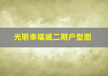 光明幸福城二期户型图