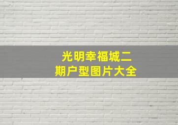 光明幸福城二期户型图片大全