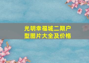 光明幸福城二期户型图片大全及价格