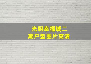 光明幸福城二期户型图片高清