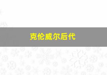 克伦威尔后代