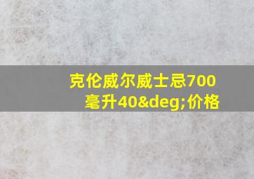 克伦威尔威士忌700毫升40°价格