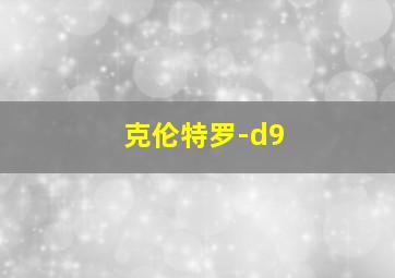 克伦特罗-d9