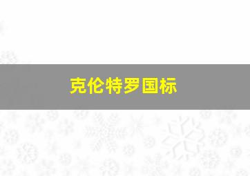 克伦特罗国标