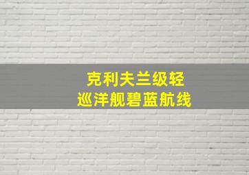 克利夫兰级轻巡洋舰碧蓝航线