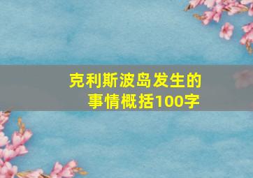 克利斯波岛发生的事情概括100字