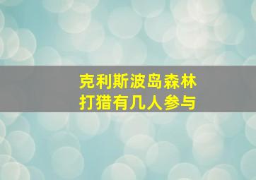 克利斯波岛森林打猎有几人参与