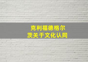 克利福德格尔茨关于文化认同