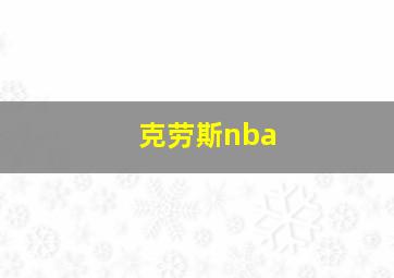 克劳斯nba