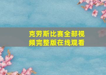 克劳斯比赛全部视频完整版在线观看