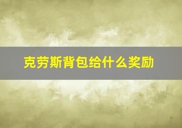 克劳斯背包给什么奖励