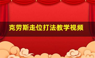 克劳斯走位打法教学视频