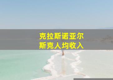 克拉斯诺亚尔斯克人均收入