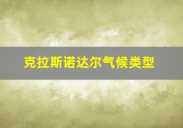 克拉斯诺达尔气候类型