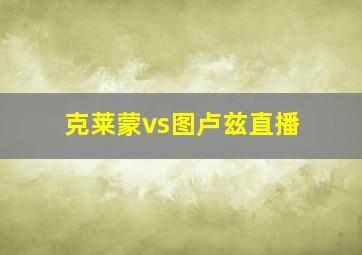 克莱蒙vs图卢兹直播