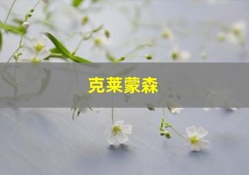 克莱蒙森