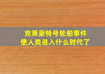 克莱蒙特号轮船事件使人类进入什么时代了