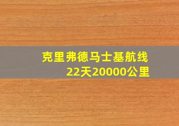 克里弗德马士基航线22天20000公里