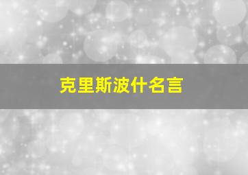 克里斯波什名言