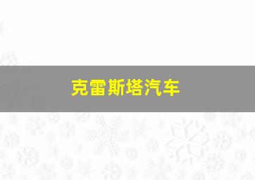 克雷斯塔汽车