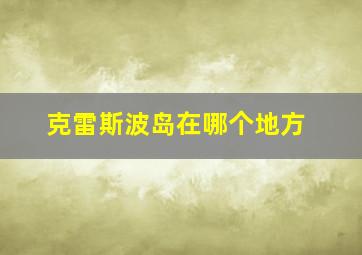 克雷斯波岛在哪个地方