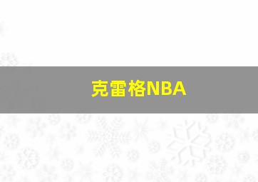 克雷格NBA