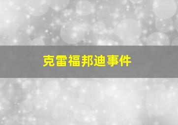 克雷福邦迪事件