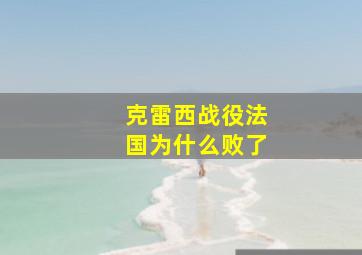 克雷西战役法国为什么败了