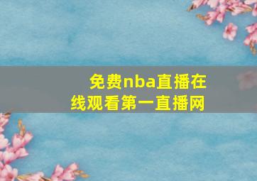 免费nba直播在线观看第一直播网