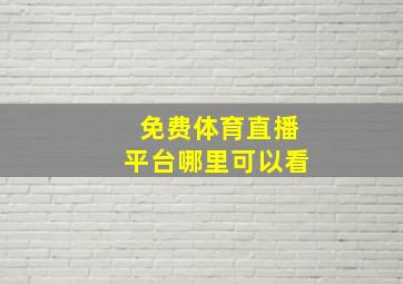 免费体育直播平台哪里可以看