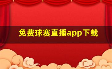 免费球赛直播app下载