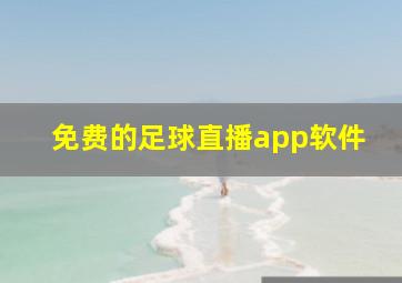 免费的足球直播app软件