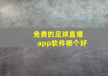 免费的足球直播app软件哪个好