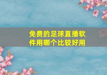 免费的足球直播软件用哪个比较好用