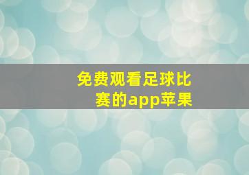 免费观看足球比赛的app苹果