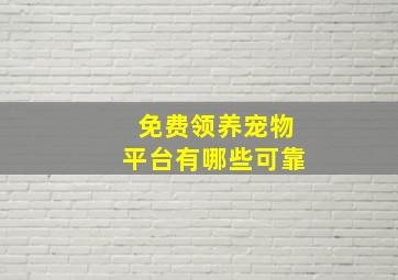 免费领养宠物平台有哪些可靠