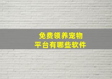 免费领养宠物平台有哪些软件