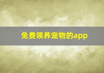 免费领养宠物的app