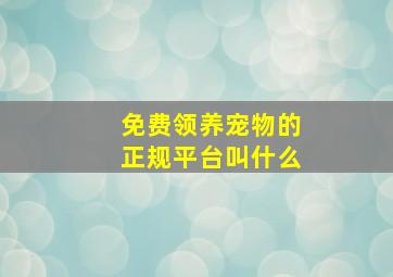 免费领养宠物的正规平台叫什么