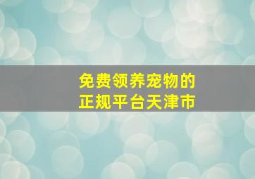 免费领养宠物的正规平台天津市