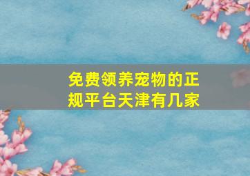 免费领养宠物的正规平台天津有几家