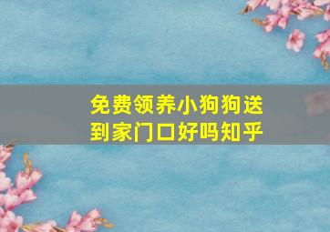 免费领养小狗狗送到家门口好吗知乎