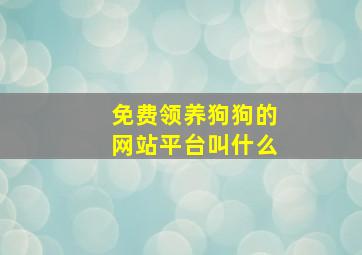 免费领养狗狗的网站平台叫什么