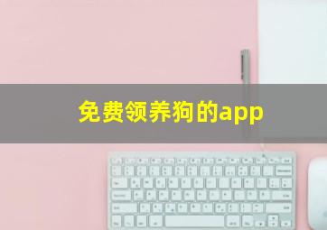 免费领养狗的app