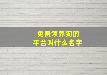 免费领养狗的平台叫什么名字