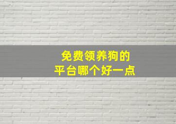 免费领养狗的平台哪个好一点