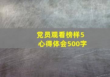 党员观看榜样5心得体会500字