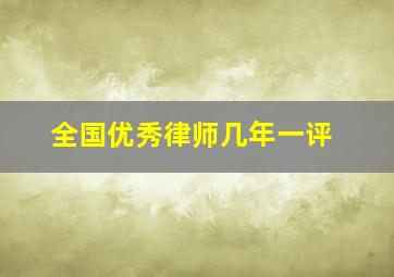 全国优秀律师几年一评