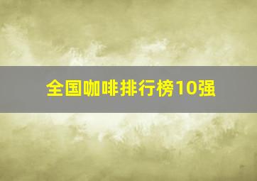 全国咖啡排行榜10强