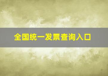 全国统一发票查询入口